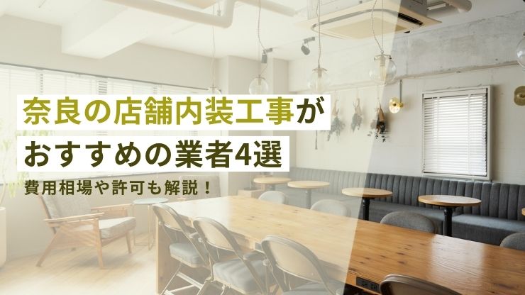奈良の店舗内装工事がおすすめの業者４選