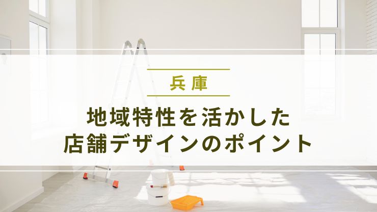 兵庫県の地域特性を活かした店舗デザインのポイント