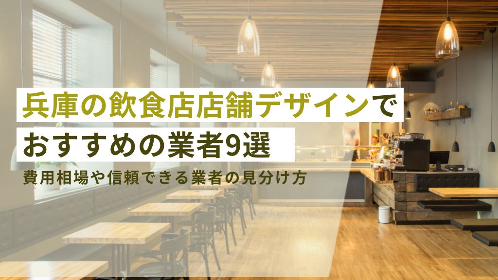 兵庫の飲食店店舗デザインでおすすめの業者9選