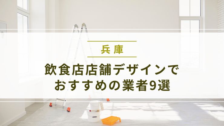 兵庫県内の飲食店店舗デザインでおすすめの業者9社