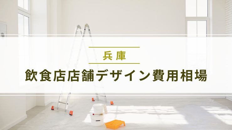 兵庫県の飲食店店舗デザイン費用相場【2025年最新版】