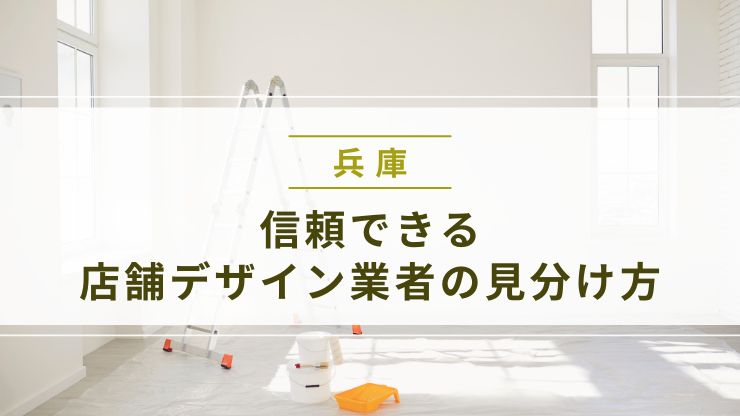 信頼できる店舗デザイン業者の見分け方