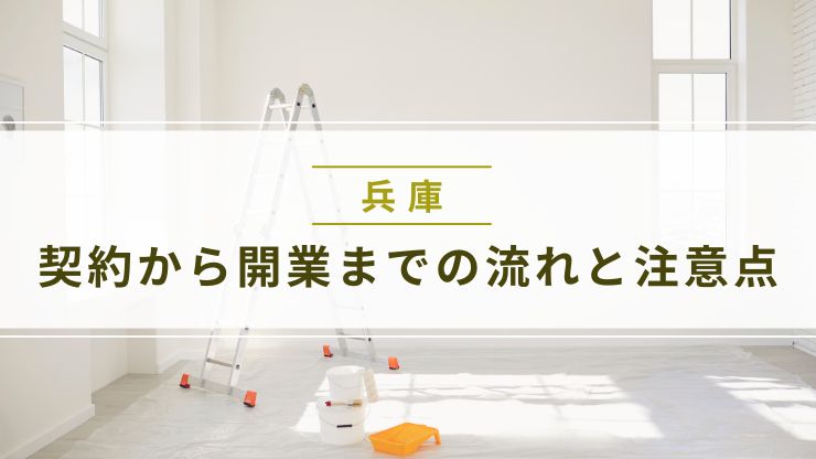 店舗設計契約から開業までの流れと注意点