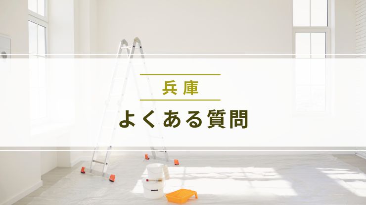 兵庫県の飲食店店舗デザインについてよくある質問