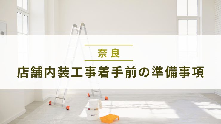 奈良県での店舗内装工事着手前の準備事項