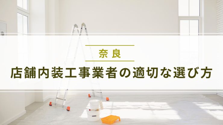 店舗内装工事業者の適切な選び方