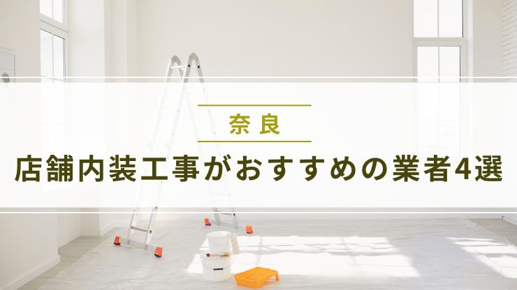 奈良県で店舗内装工事がおすすめの業者4選