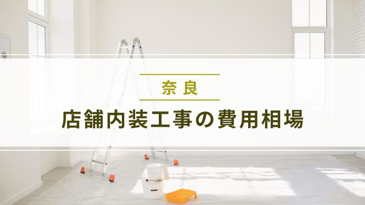 奈良県の店舗内装工事の費用相場