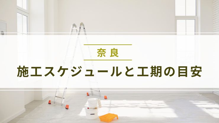 店舗内装工事の施工スケジュールと工期の目安