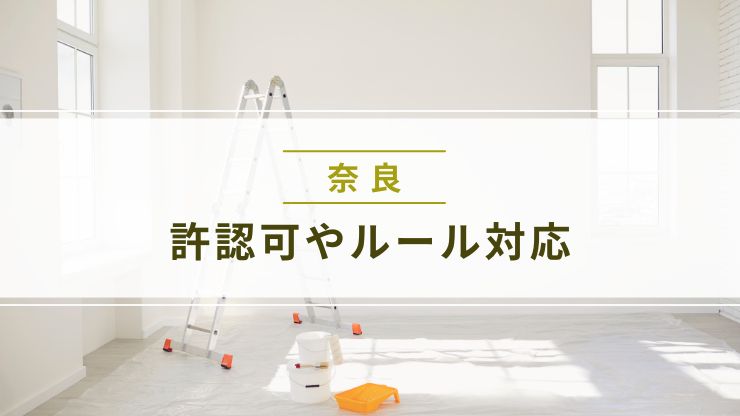 奈良県ならではの許認可やルール対応