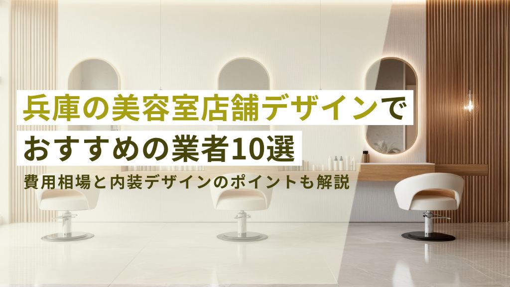 兵庫の美容室店舗デザインでおすすめの業者10選