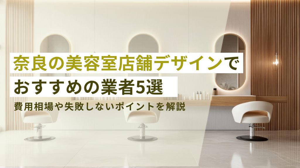 奈良の美容室店舗デザインでおすすめの業者5選 費用相場や失敗しないポイントを解説