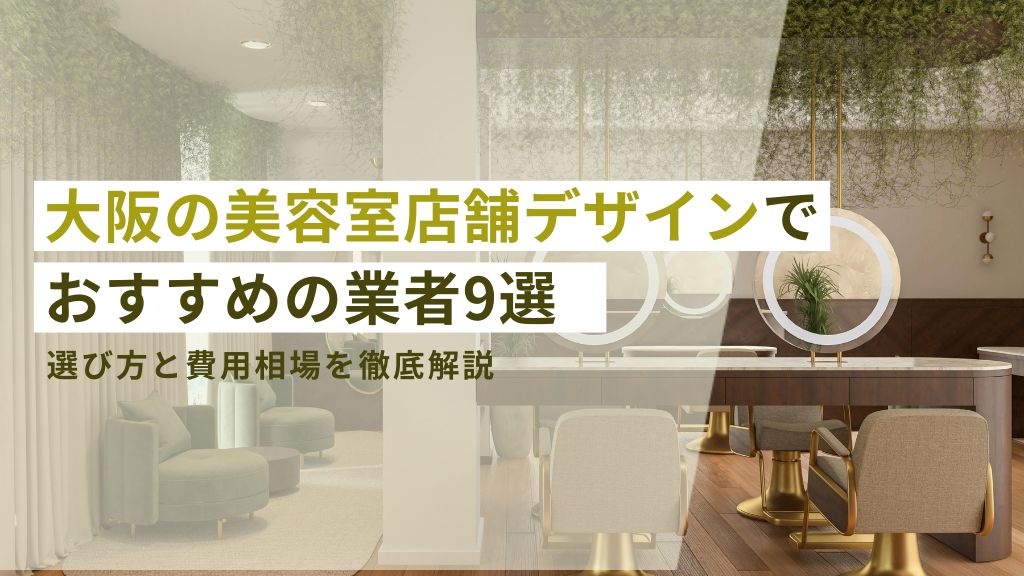 大阪の美容室店舗デザインでおすすめの業者9選