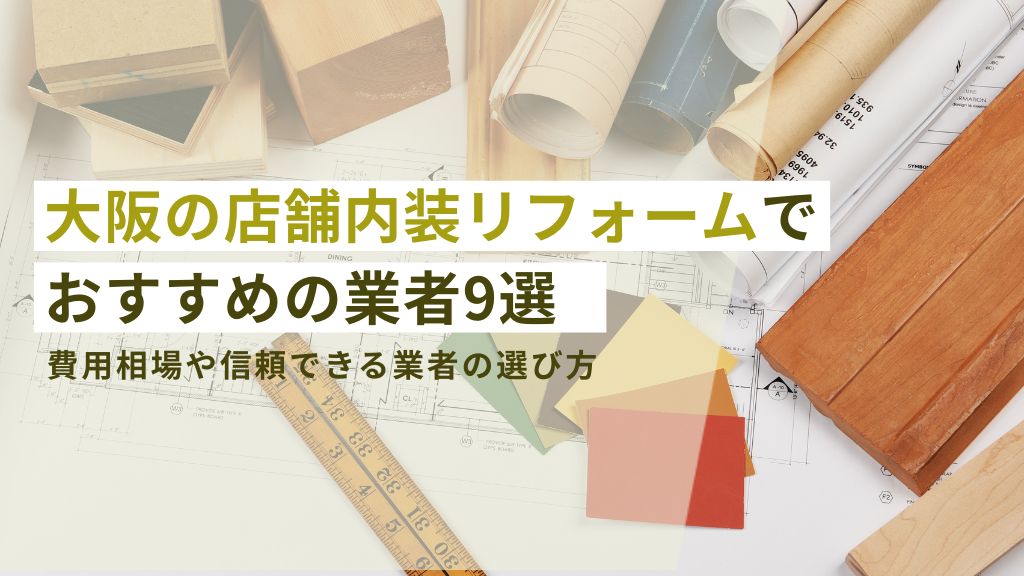 大阪の店舗内装リフォームでおすすめの業者9選