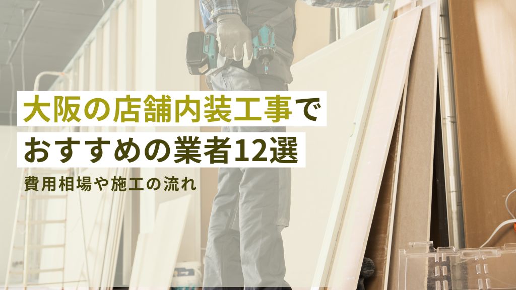 大阪の店舗内装工事でおすすめの業者12選