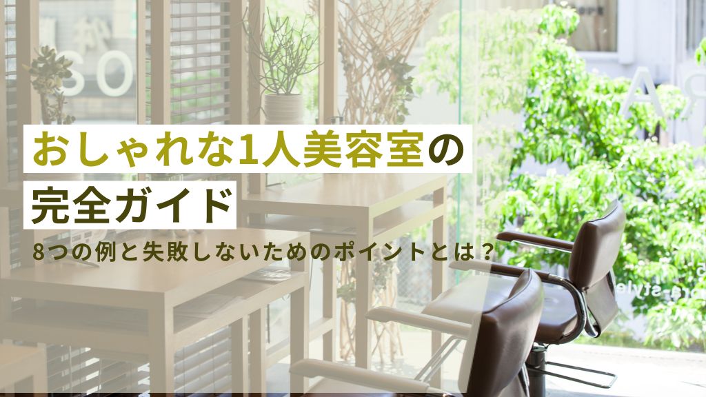 おしゃれな1人美容室の完全ガイド