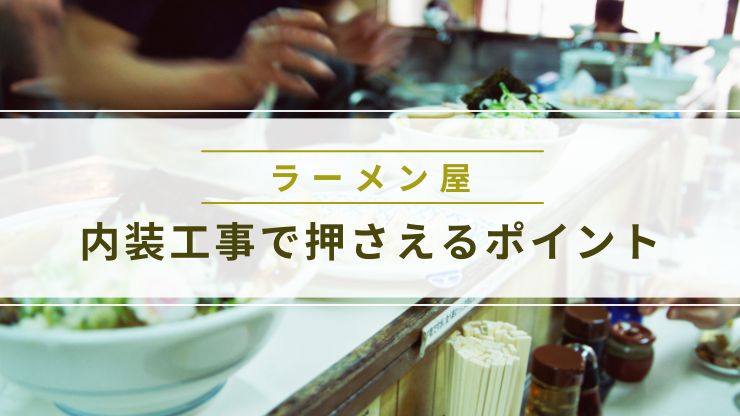 ラーメン屋ならではの内装工事で押さえるポイント