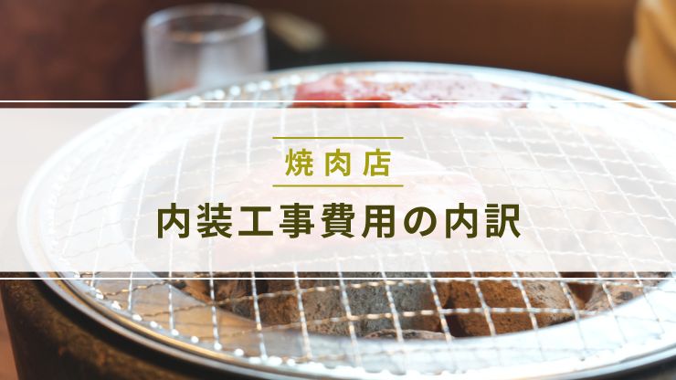 焼肉店の内装工事費用の内訳
