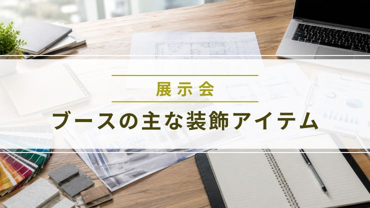 展示会ブースの装飾デザイン資料が並ぶデスク