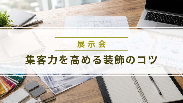 展示会ブースの装飾デザイン資料が並ぶデスク