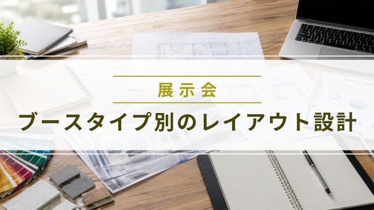 展示会ブースの装飾デザイン資料が並ぶデスク