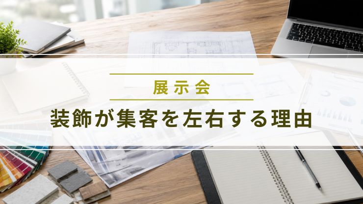 展示会ブースの装飾デザイン資料が並ぶデスク