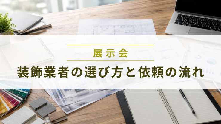 展示会ブースの装飾デザイン資料が並ぶデスク
