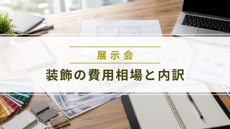 展示会ブースの装飾デザイン資料が並ぶデスク