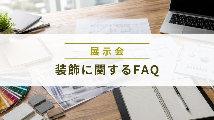 展示会ブースの装飾デザイン資料が並ぶデスク