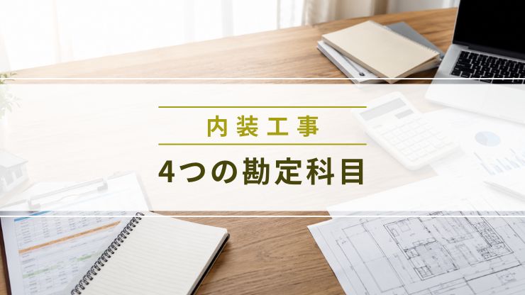 店舗内装工事で使う勘定科目を解説する画像
