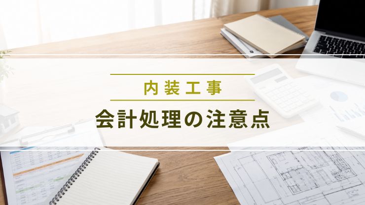 店舗内装工事の会計処理で注意すべきポイントを解説する画像