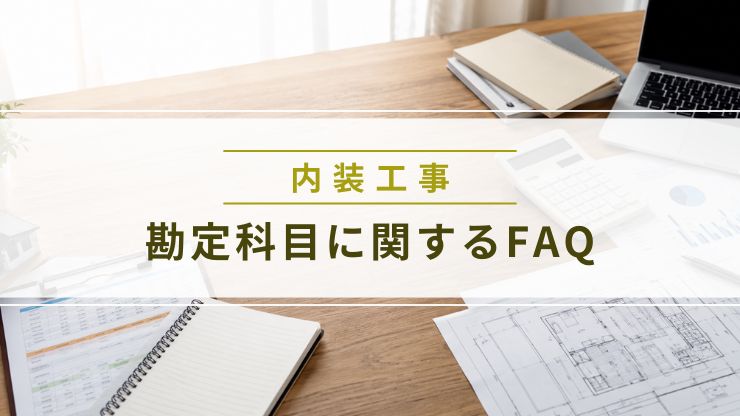 店舗内装工事の勘定科目に関するよくある質問をまとめた画像