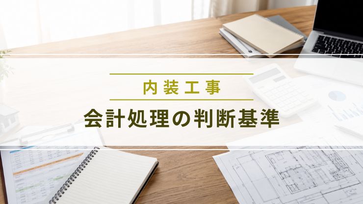 内装工事費用の金額別会計処理を解説する画像