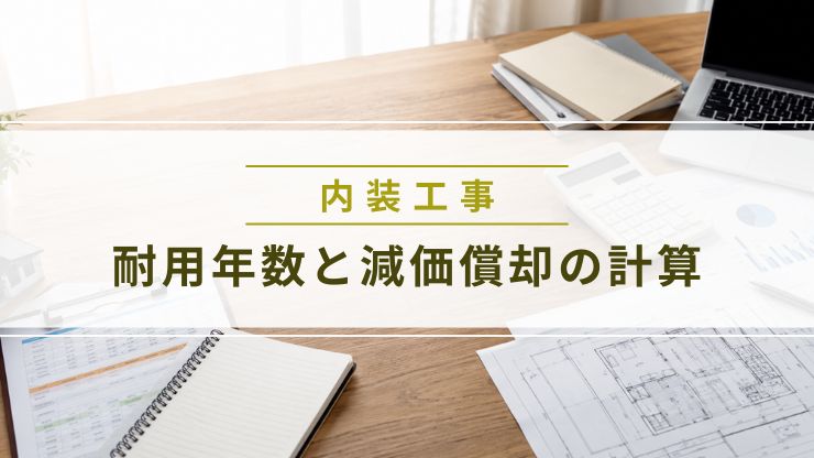 店舗内装工事の耐用年数と減価償却を解説する画像