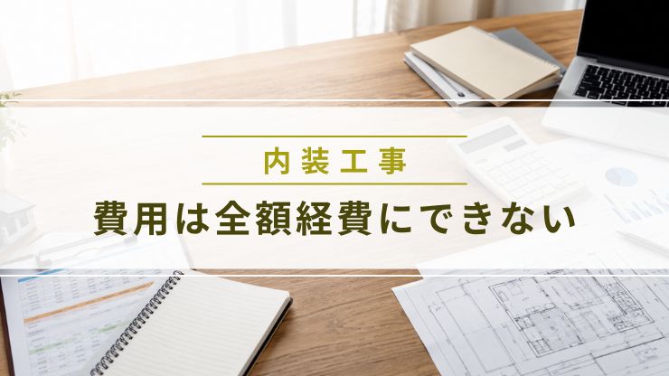 店舗の内装工事費用に使う勘定科目や耐用年数を解説する画像
