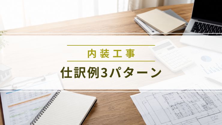 店舗内装工事の仕訳例を解説する画像