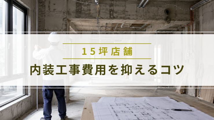 15坪の店舗内装費用を抑えるコツを解説する画像