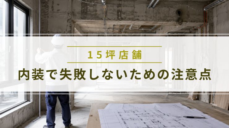15坪店舗の内装工事で失敗しないための注意点を解説する画像