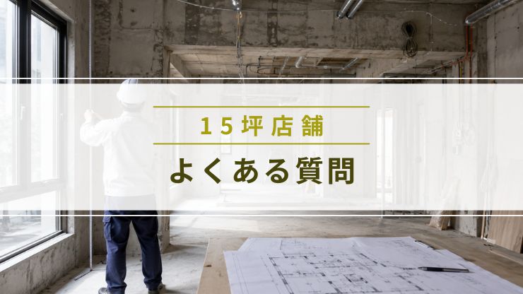 15坪の店舗内装費用に関するよくある質問をまとめた画像