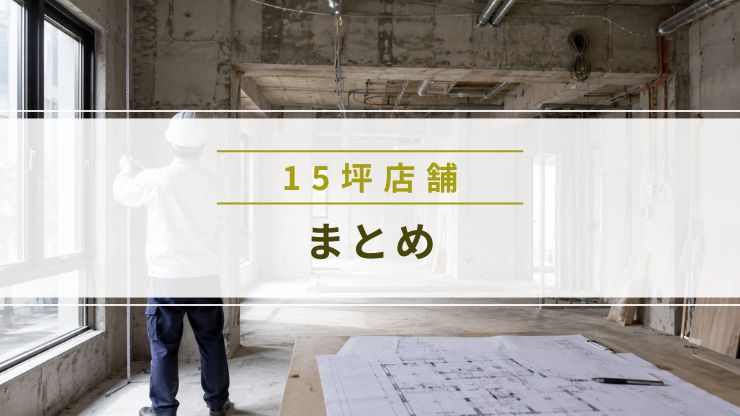 15坪の店舗内装費用のポイントをまとめた画像