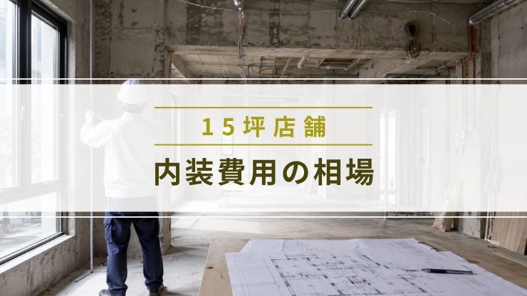 15坪の店舗内装費用の相場を解説する画像
