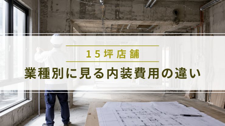 業種別の15坪店舗内装費用の違いを解説する画像