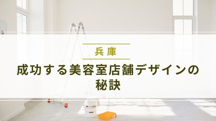 兵庫で成功する美容室店舗デザインの秘訣