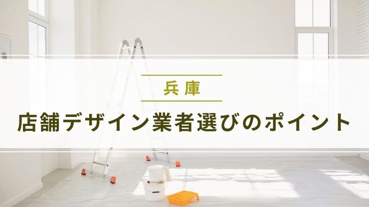 兵庫店舗デザイン業者選びのポイント