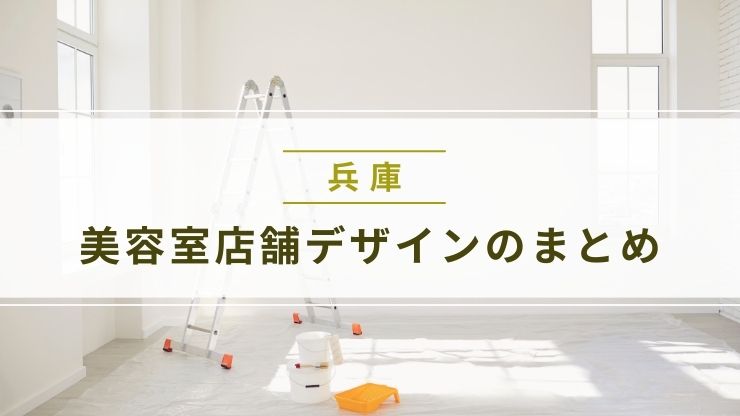 兵庫の美容室店舗デザインのまとめ