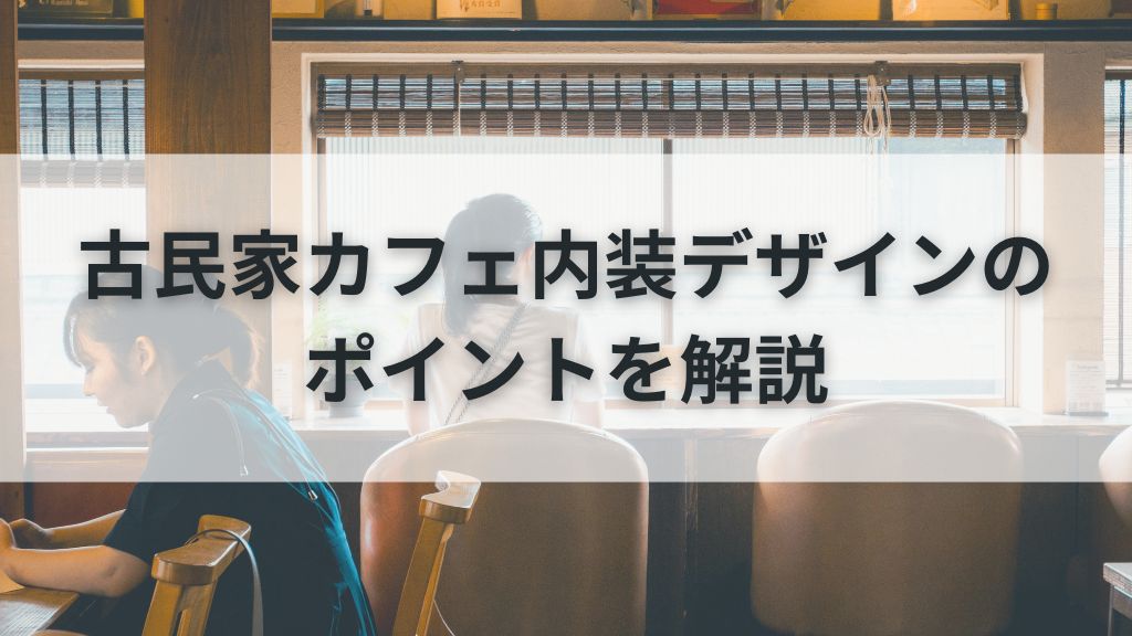 古民家カフェ内装デザインのポイントを解説