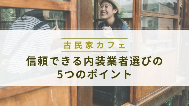 古民家カフェ信頼できる内装業者選びの5つのポイント