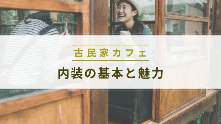 古民家カフェ内装の基本と魅力