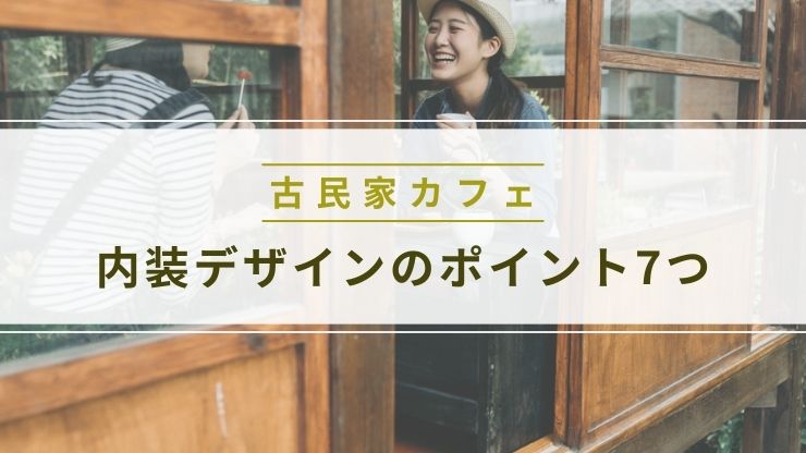 古民家カフェ内装デザインのポイント7つ