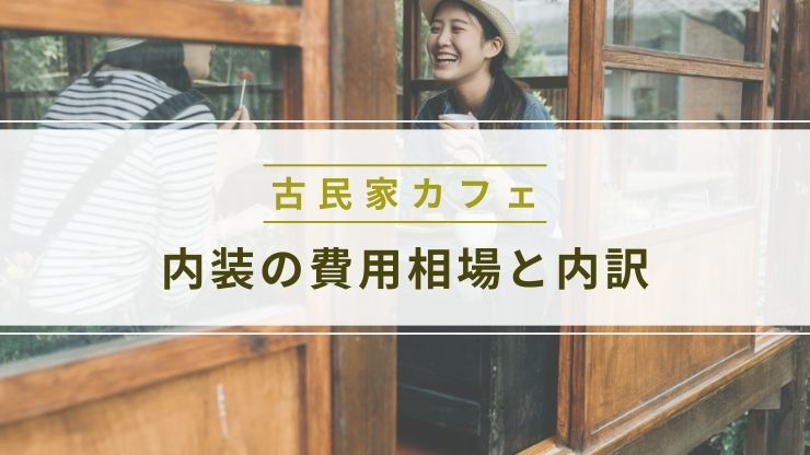 古民家カフェ内装の費用相場と内訳